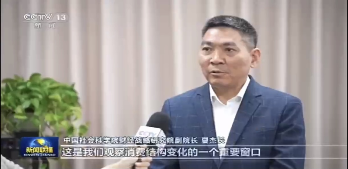 財(cái)經(jīng)戰(zhàn)略研究院夏杰長研究員接受中央電視臺(tái)《新聞聯(lián)播》采訪